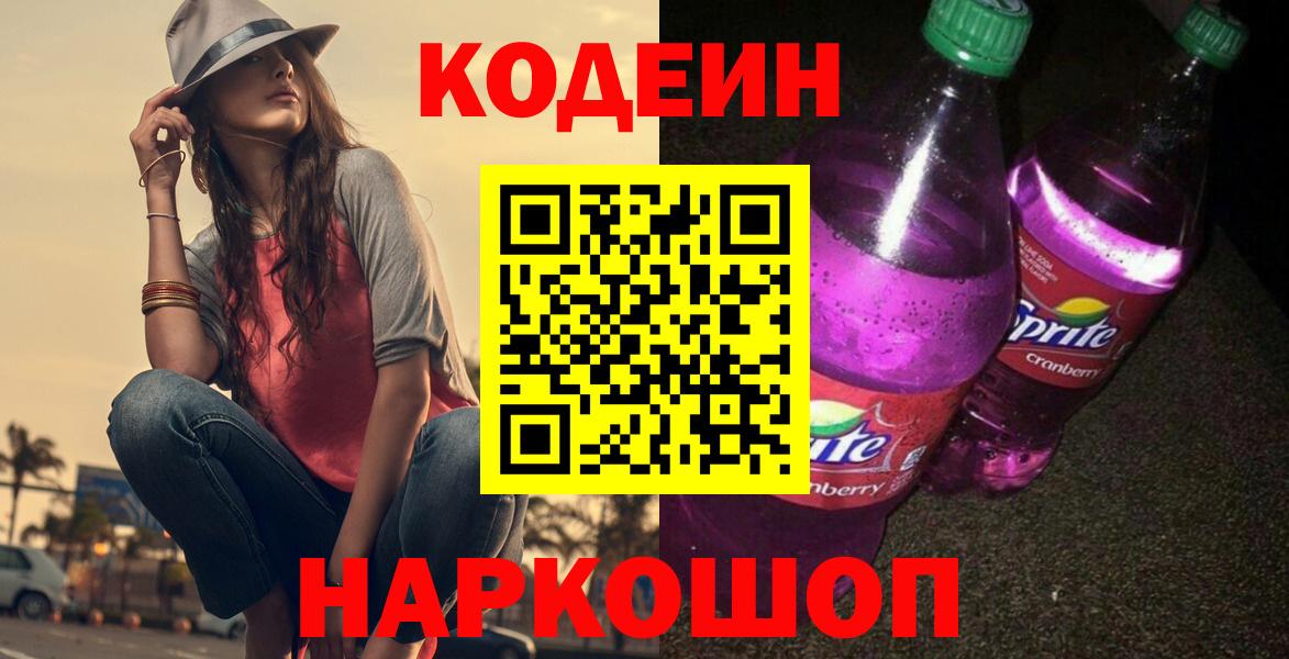 Кодеин Purple Drank Саранск
