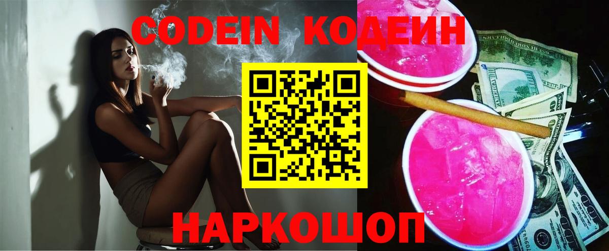 Саранск  Кодеиновый сироп Lean Purple Drank  Вход с VPN 